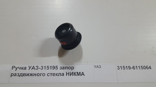 Ручка УАЗ-315195 запор раздвижного стекла НИКМА