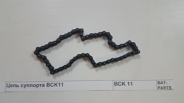 Цепь суппорта BCK11