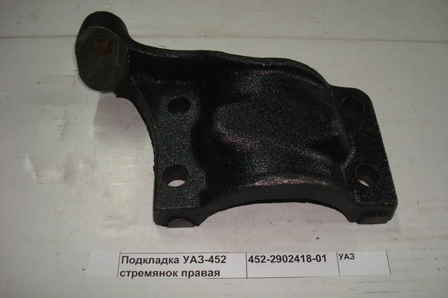 Подкладка УАЗ-452 стремянок правая