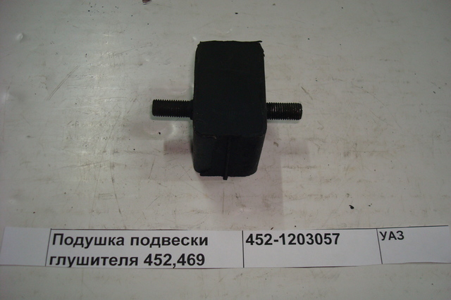 Подушка подвески глушителя 452,469