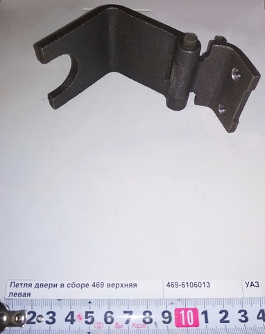 Петля двери в сборе 469 верхняя левая