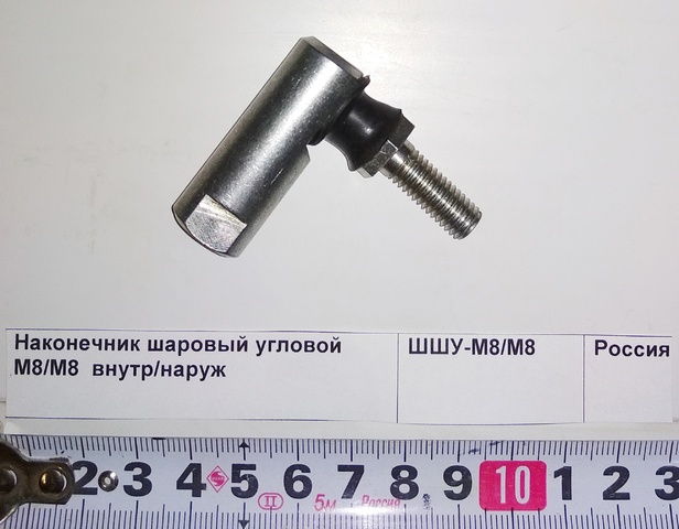 Наконечник шаровый угловой М8/М8  внутр/наруж